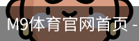 M9体育